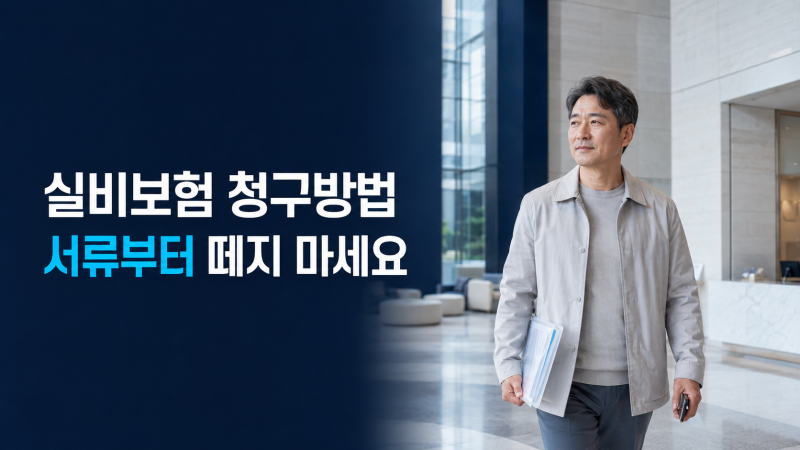 실비보험 청구 방법 총정리(+실손24·통원·입원 필요서류·3년 청구기간)