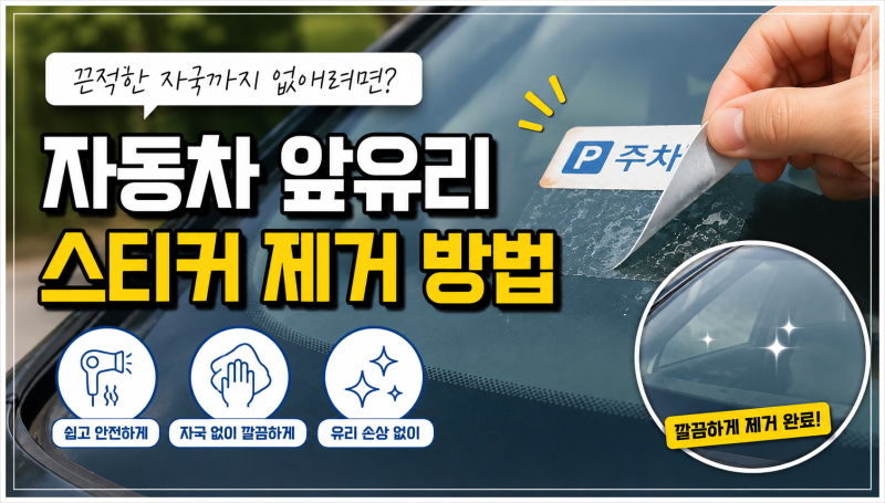 [자동차앞유리] 손상없이 깔끔하게 스티커 제거하는 방법 알아보자