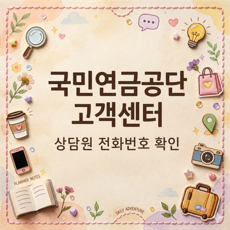 국민연금공단 고객센터, 상담원 바로 연결할 전화번호