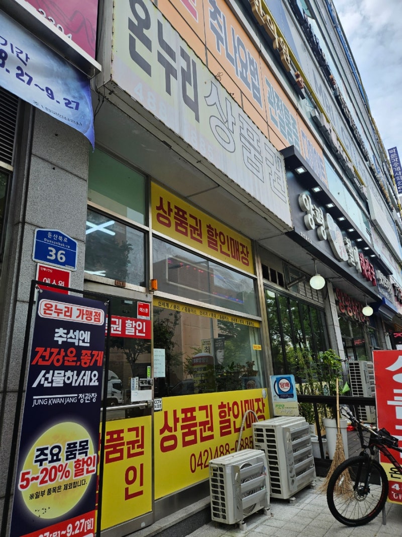 대전 온누리상품권 매입｜둔산동 상품권-현금 교환 후기