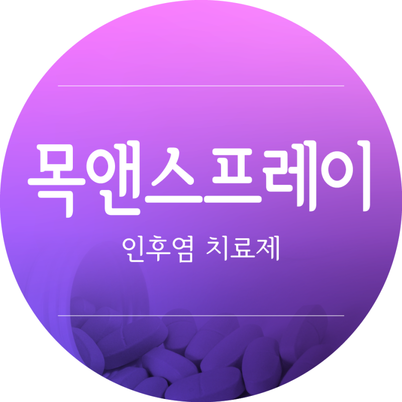 인후염 치료제