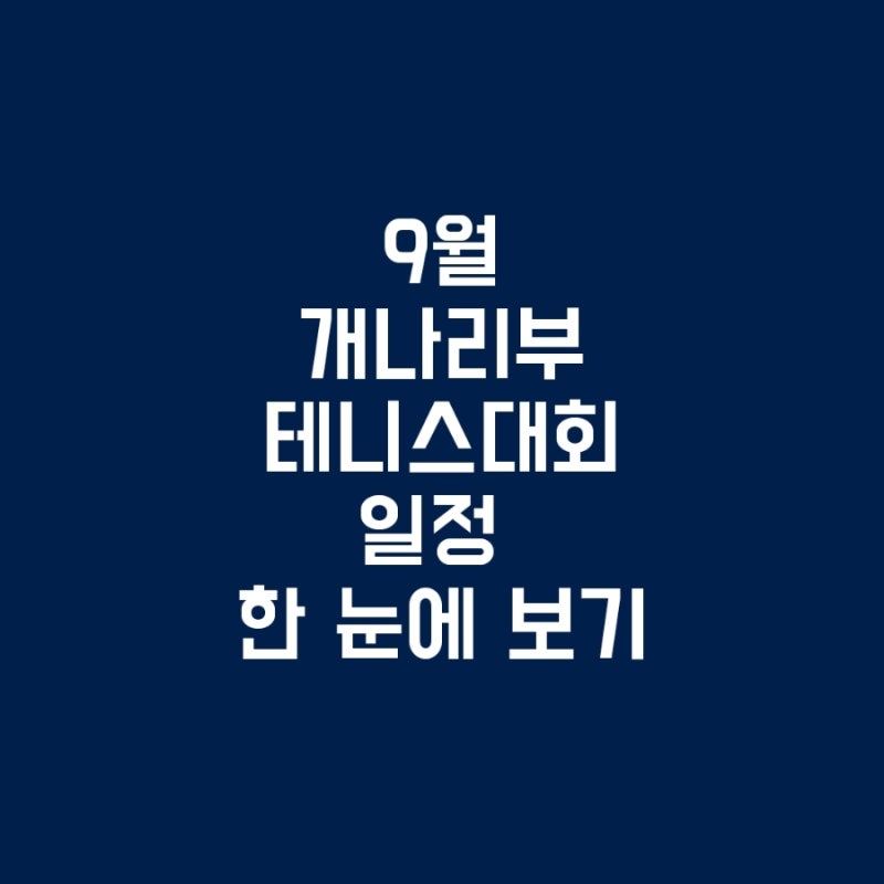 2026년 9월 개나리부 전국 동호인 테니스 대회 일정 총정리 (카타 카토 생체 코스타)