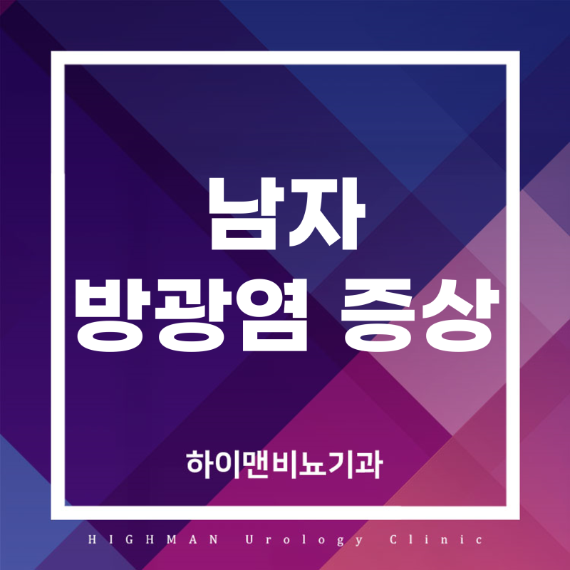 남자 방광염 증상, 전립선염과 구분하는 방법