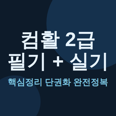 컴활 2급 필기+실기 핵심정리 단권화 자료 진짜 이게 합격률 바꿨다