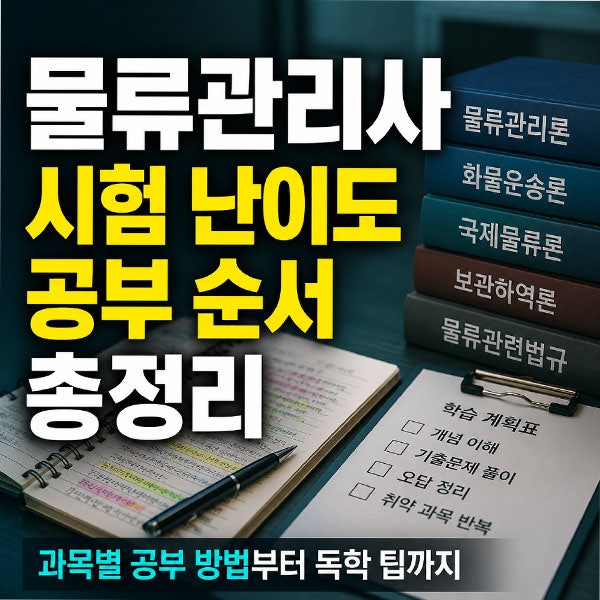 물류관리사 시험 "난이도와 준비방법, 과목별 공부순서"