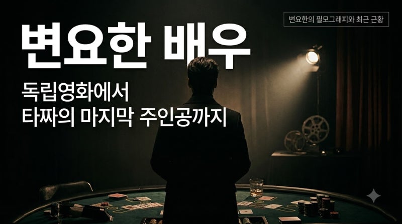 “변요한이 이런 배우였어?” 독립영화에서 ‘타짜’의 주인공까지, 변요한 배우의 진짜 이....