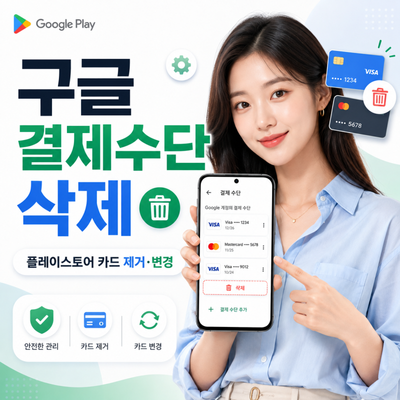 구글결제수단삭제 방법｜플레이스토어 등록 카드 제거부터 변경까지
