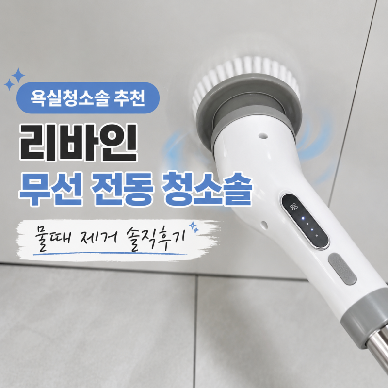 욕실청소솔 추천 리바인 무선 전동 청소솔 물때 제거 솔직후기