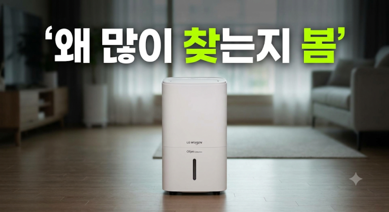 LG 휘센 오브제컬렉션 13L 제습기 최저가 비교와 에센스화이트 실사용 후기