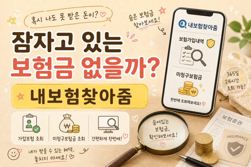 “혹시 나도 못 받은 돈이?” 숨은 보험금 찾기｜내보험찾아줌 조회방법 총정리