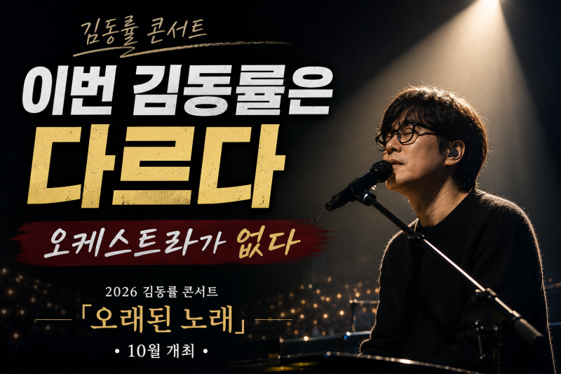 김동률 콘서트가 달라진다｜2026 ‘오래된 노래’ 일정·예매·티켓팅, 지금 알아둘 것