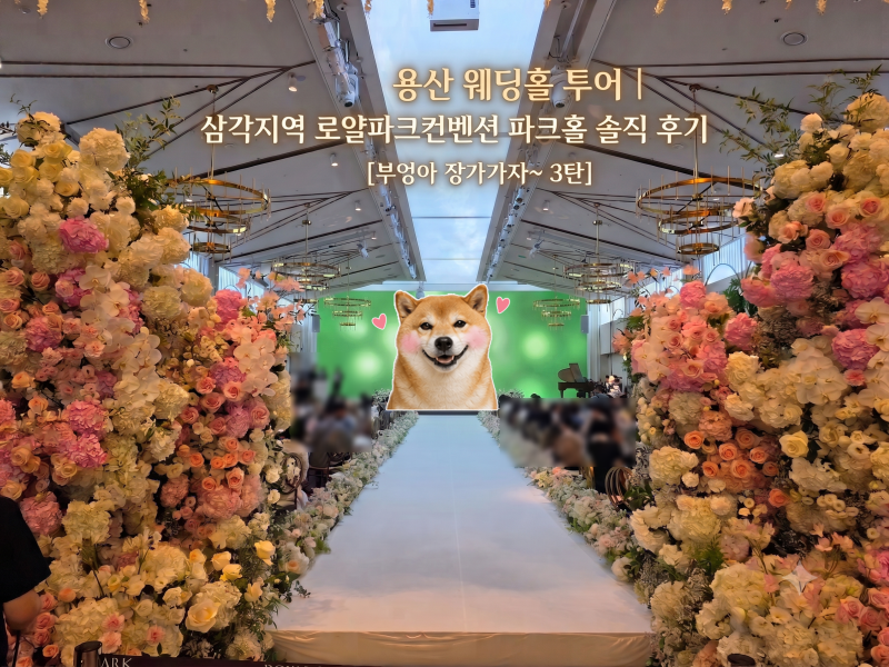 용산 웨딩홀 투어｜삼각지역 로얄파크컨벤션 파크홀 후기(견적O)[부엉아 장가가자~ 3탄]