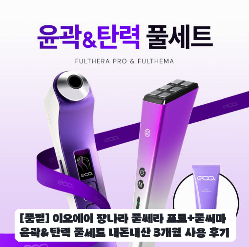 집에서 관리하는 이오에이 풀쎄라 프로 일주일 사용기