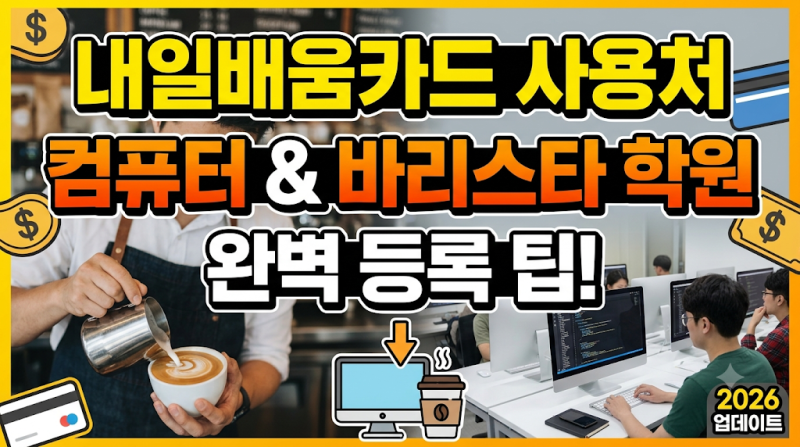내일배움카드 사용처 찾는 법과 국비지원 컴퓨터·바리스타 학원 등록 팁