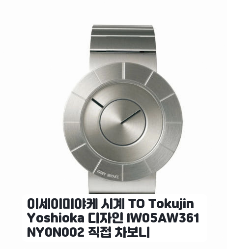남편 선물로 고른 이세이미야케 TO 디자인 시계 한 달 사용기