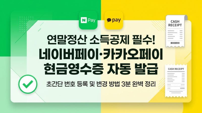 네이버 페이 카카오 페이 현금영수증 자동 발급 설정 및 변경 방법