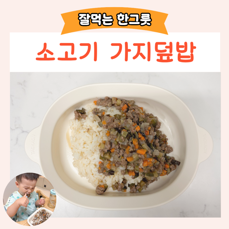 한그릇 유아식 소고기 가지덮밥 만들기 두돌아기 밥