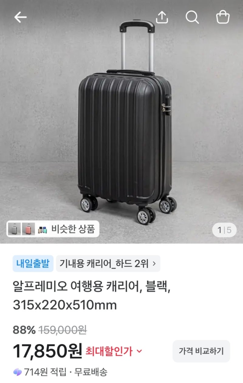 토스쇼핑 알프레미오 여행용 캐리어 블랙 315x220x510mm 17850원..