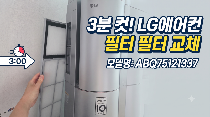 LG 스탠드 에어컨 필터 교체 방법 및 가격 (품번 ABQ75121337 내돈내산 교체 후기)