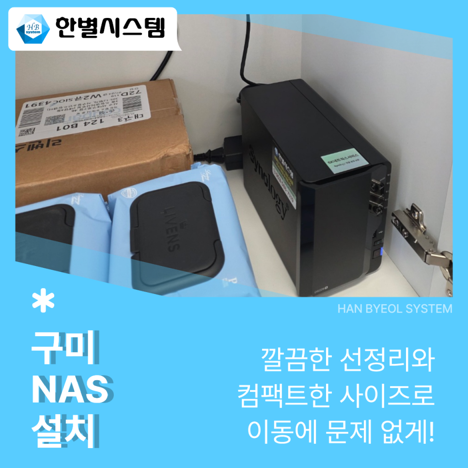 구미 NAS 대구 경북 시놀로지 나스 설치 사무실 소형 대형 서버 유지보수 구축 후기 현장 사진 4