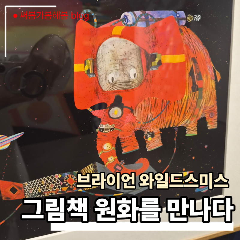 브라이언 와일드스미스 원화전 후기│그림책 작가를 꿈꾸며 오래 머문 전시