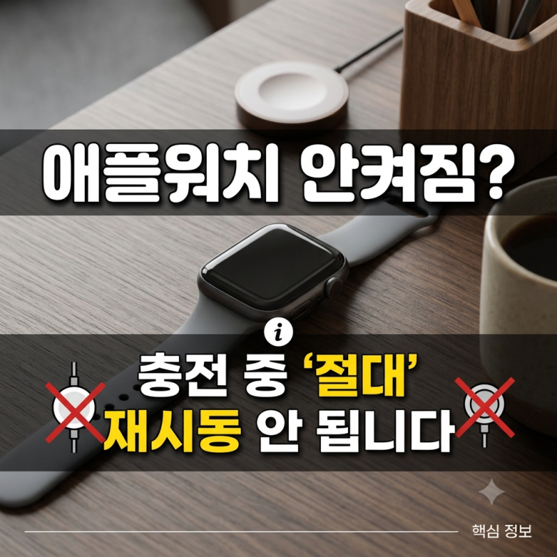 애플워치 안켜짐, 충전 중에는 재시동이 안 됩니다