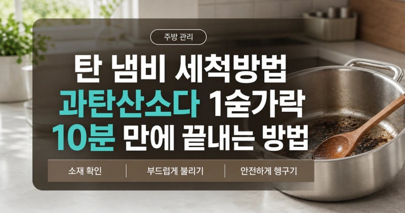 탄 냄비 세척방법 과탄산소다 1숟가락으로 10분 만에 끝내는 방법