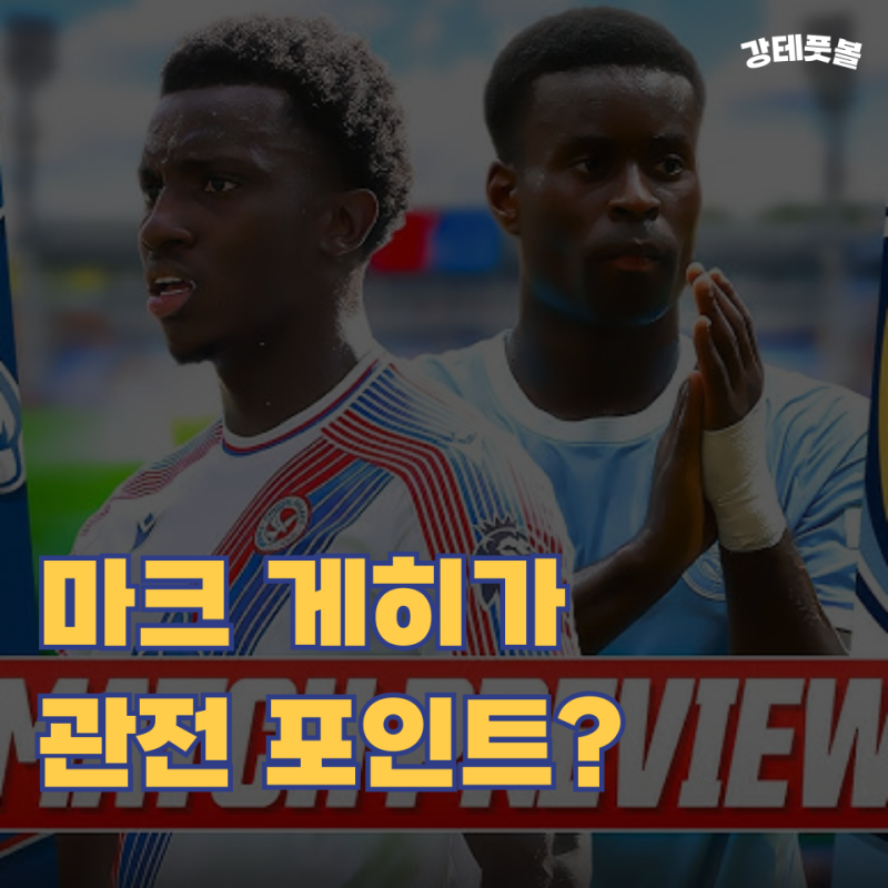 크리스탈 팰리스 맨시티, 2026-2027 프리미어리그 2R 프리뷰