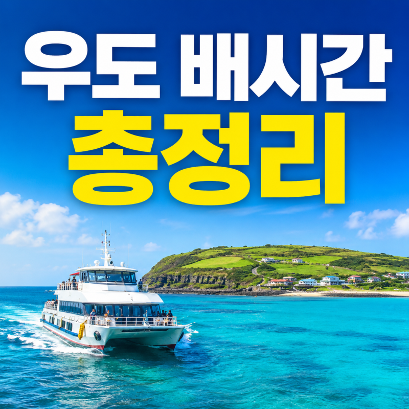 2026 우도 배시간 총정리｜성산항 배편·요금·렌터카 반입 조건