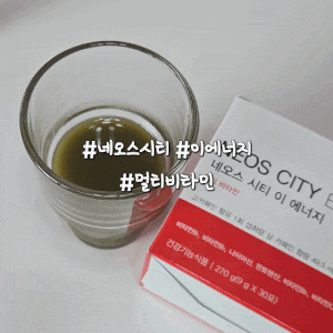 [네오스 시티 이 에너지] 지친 일상 활력 충전! 프리미엄 멀티비타민 추천 후기