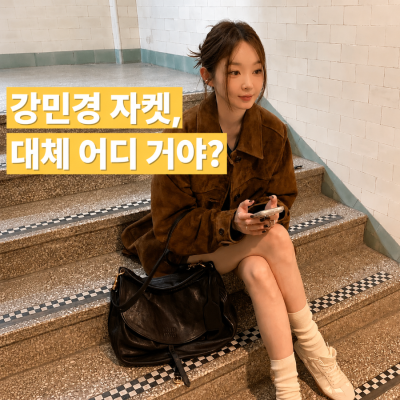 "명품 아니라고?" 강민경 가을 사복 올드머니룩 완성한 스웨이드 재킷 어디 거야?