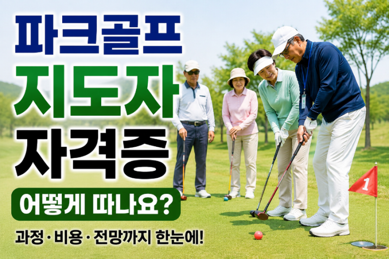 파크골프 지도자 자격증 따는 법｜어디서 따야 할까? 과정·비용·전망까지