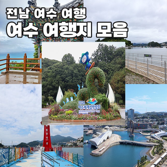 여수 가볼만한곳 best 5 여행지 모음 여수세계섬박람회 가을여행 추천