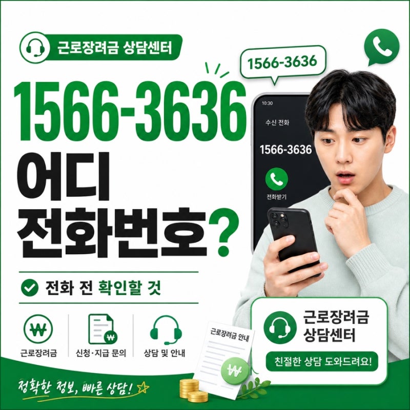 1566-3636 어디 전화번호? 근로장려금 상담센터 전화하기 전 알아둘 7가지
