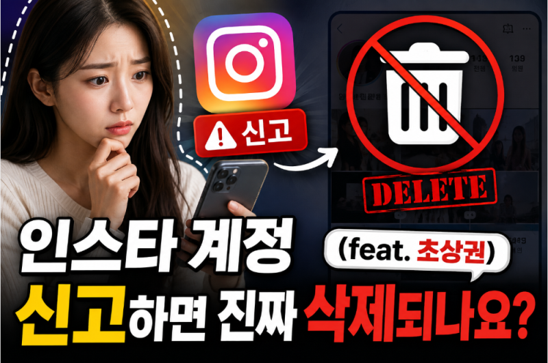 인스타 계정 신고하면 진짜 삭제되나요? (feat. 초상권 침해 게시물 대응 방법)