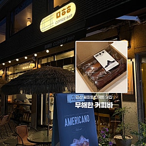 안산 월피동 디저트 카페 무해한 커피바 휘낭시에 맛집