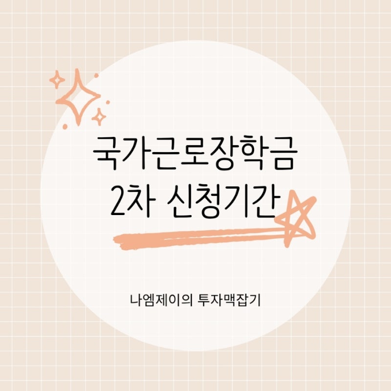 2026 국가근로장학금 2차 신청기간과 지원조건
