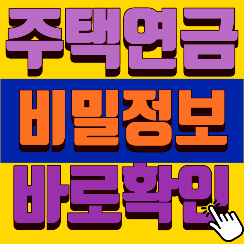 "숨은 노후 자금 찾기! 주택연금 예상 수령액, 내 집으로 매월 얼마 받을까?"
