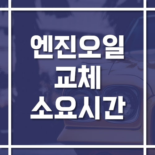 엔진오일 교체 소요시간 및 경제적으로 교환하는 방법