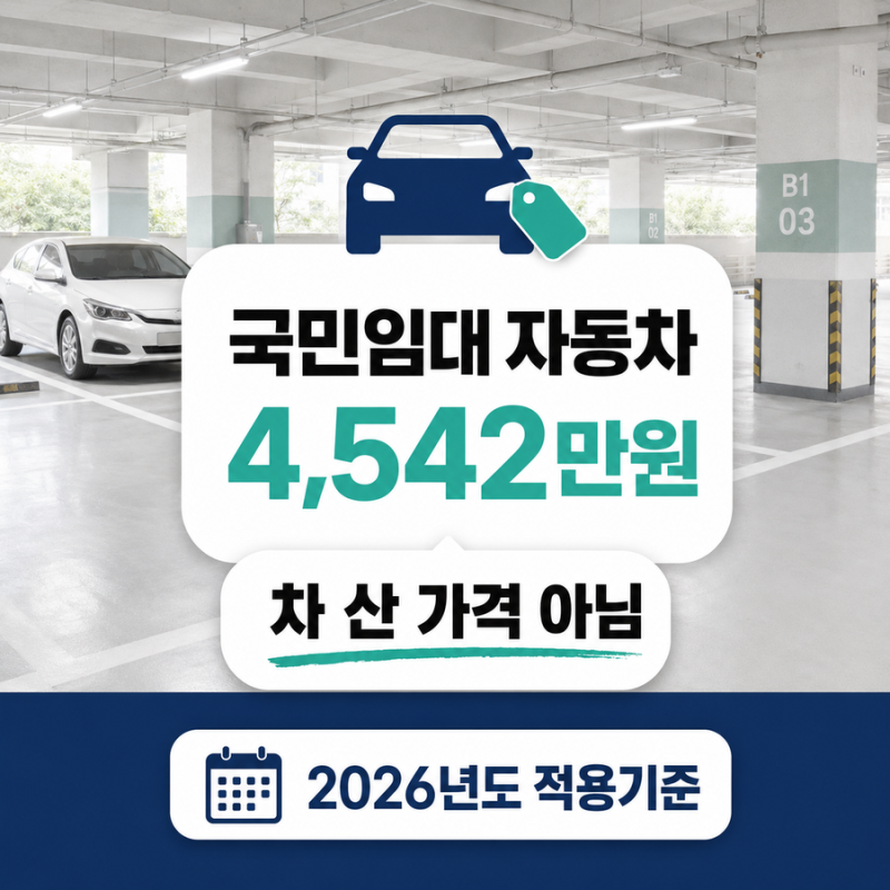 국민임대 자동차 기준 4,542만원 중고차 차량가액