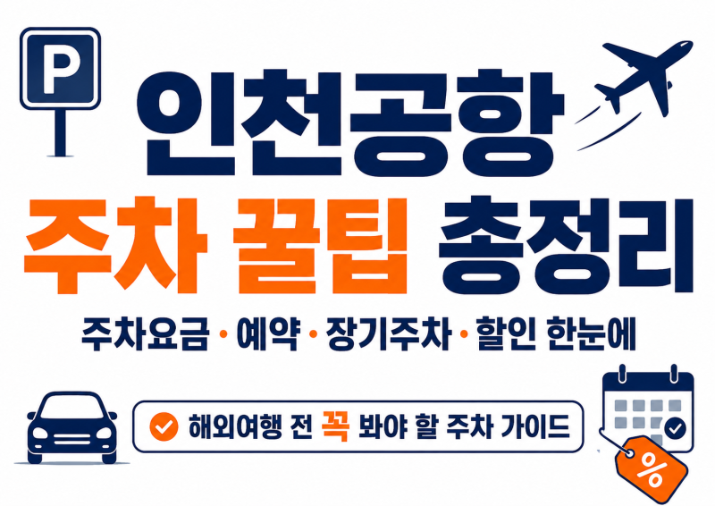 인천공항 주차 꿀팁 총정리｜주차요금·예약·장기주차·할인 한눈에