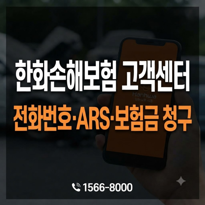 한화손해보험 고객센터 전화번호·영업시간·ARS·보험금 청구 총정리