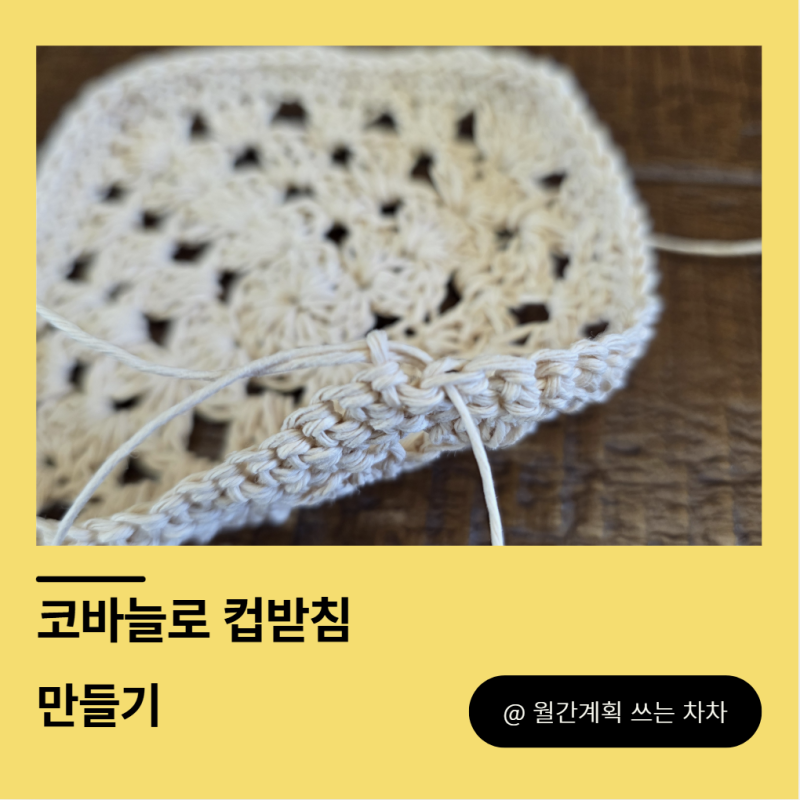 [만들기] 컵받침/ 티코스터(코바늘)