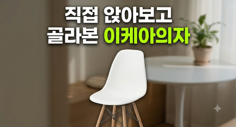 카페 인테리어 의자로 편한 식탁 체어 찾는다면 이케아 테오 어떨까(+후기 싸게사는 법)