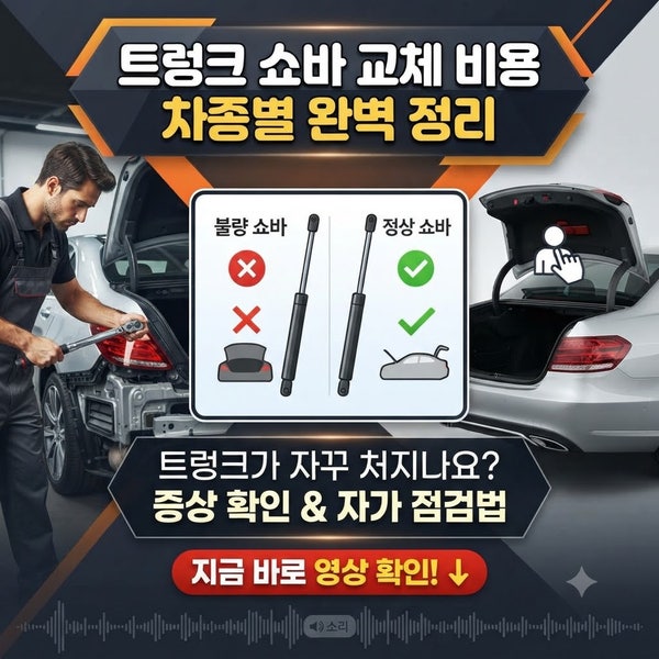 트렁크 쇼바 교체 비용｜차종별 가격과 자가 점검 방법