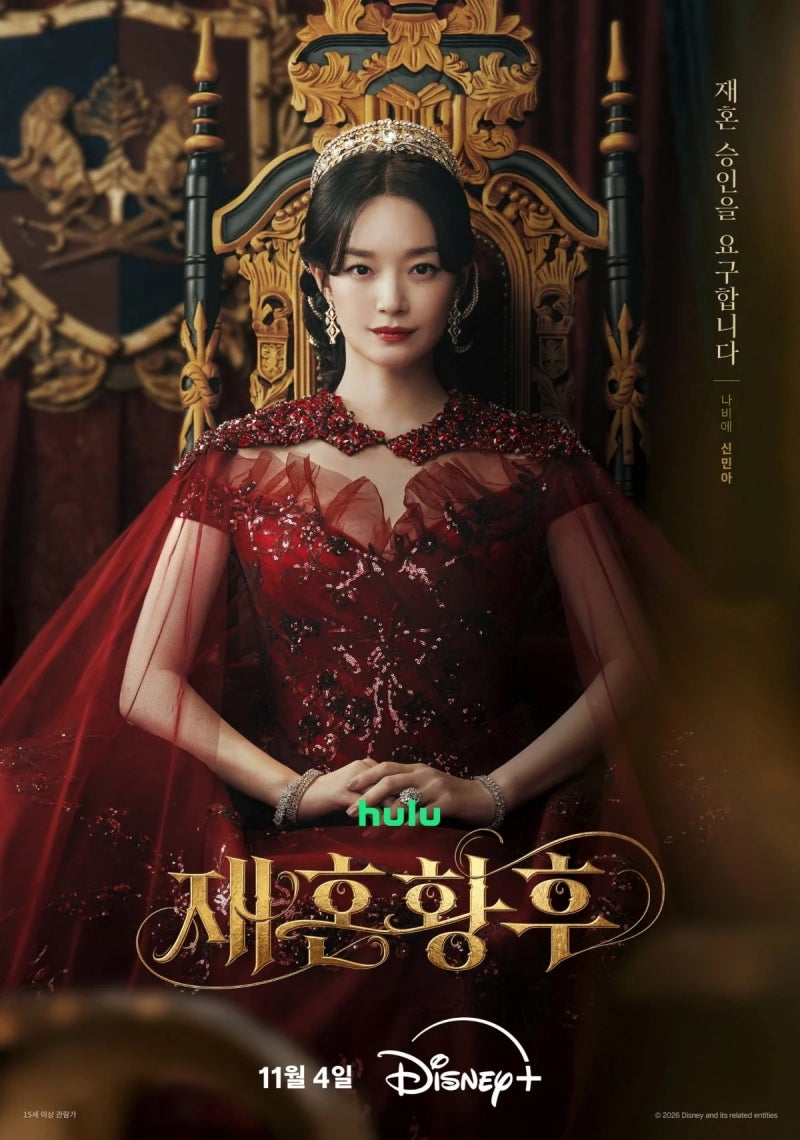 재혼 황후 11월 4일 공개, 신민아·이종석 로판 실사화