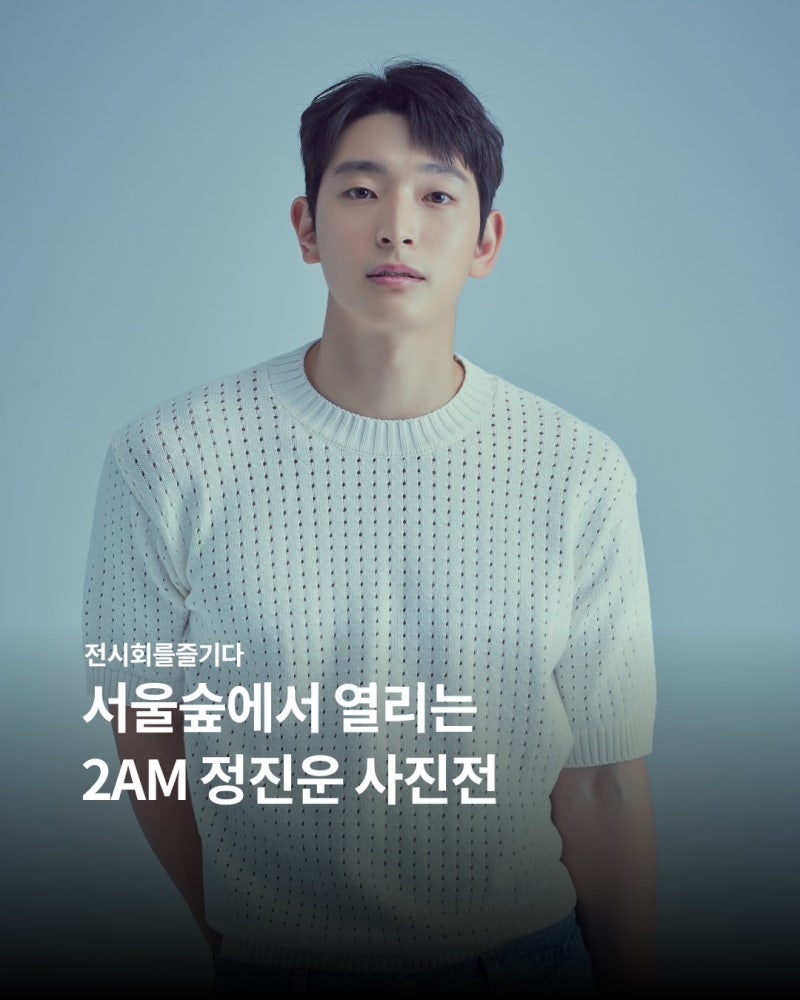 서울숲에서 열리는 2AM 정진운 사진전