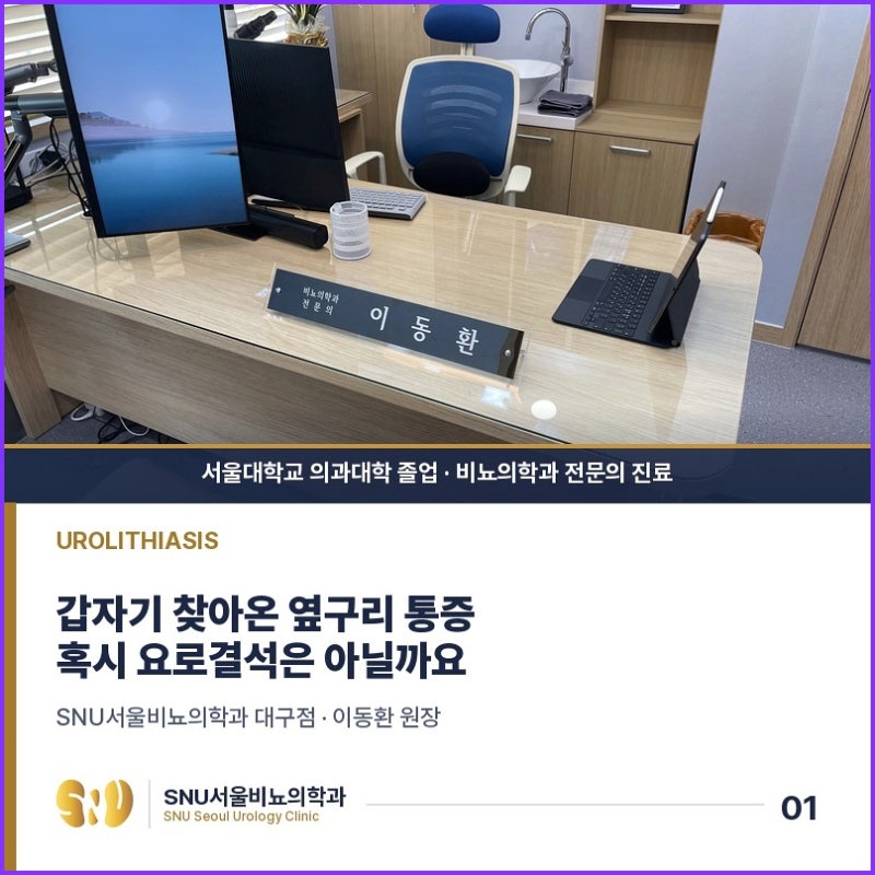 대구수성구비뇨기과 요로결석 쇄석 미루지 마세요