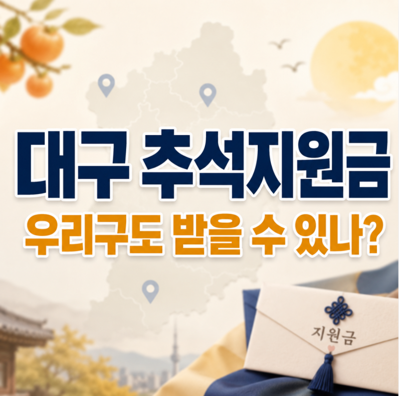 대구 추석지원금 2026, 9개 구군별 지급 대상 확인