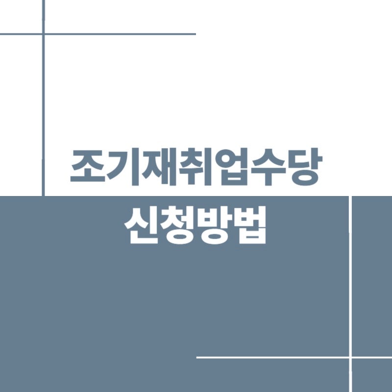 조기재취업수당 신청방법 총정리｜조건·서류·신청시기·고용24